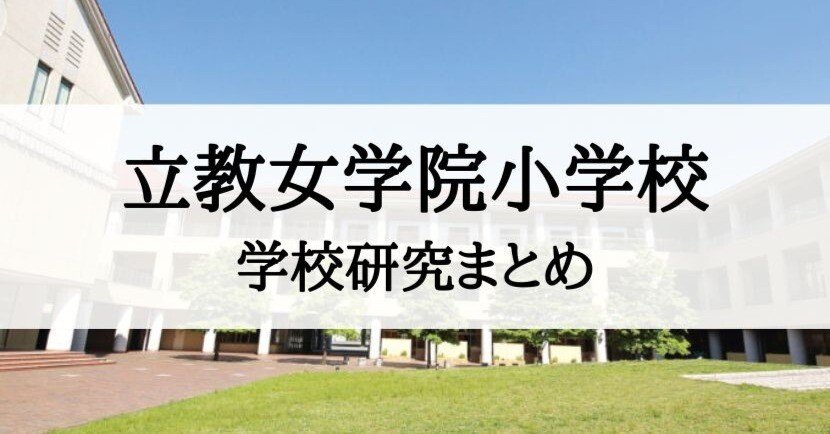 小学校受験】立教女学院小学校の入試、受験、願書の為の学校研究まとめ