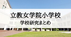 立教女学院小学校の合格願書 立教女学院小学校の願書、志望理由の書き方、例文（追補版）｜絶対合格