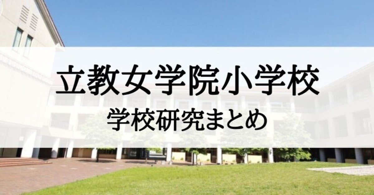 小学校受験】立教女学院小学校の入試、受験、願書の為の学校研究