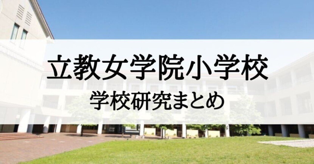 小学校受験】立教女学院小学校の入試、受験、願書の為の学校研究まとめ
