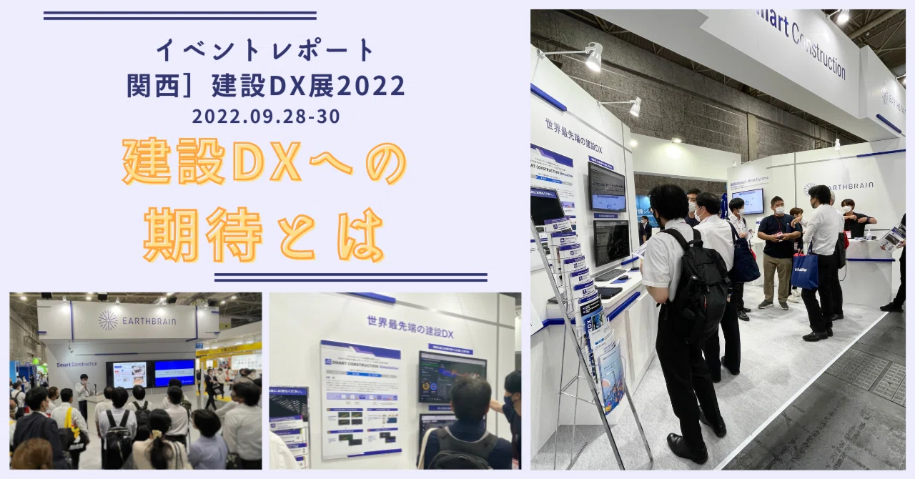 【イベントレポート】[関西]建設DX展2022を通じて感じた市場ニーズと期待｜スマコンタイムズ｜Smart Construction ...