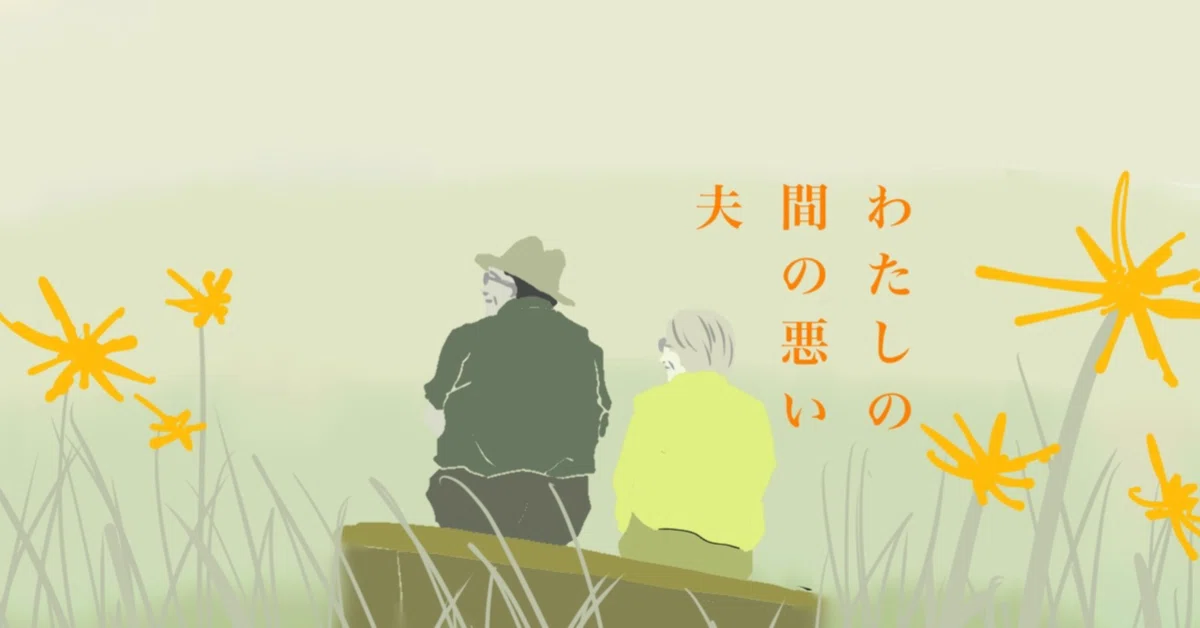 [Short Story] My Ill-Timed Husband｜ばしゃうま亭 残務｜小説とエッセイ