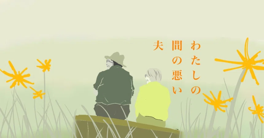 [Short Story] My Ill-Timed Husband｜ばしゃうま亭 残務｜小説とエッセイ