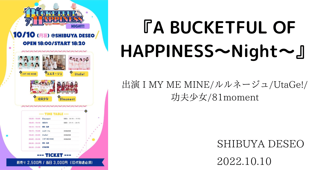 ライブメモ】『A BUCKETFUL OF HAPPINESS〜Night〜』＠SHIBUYA