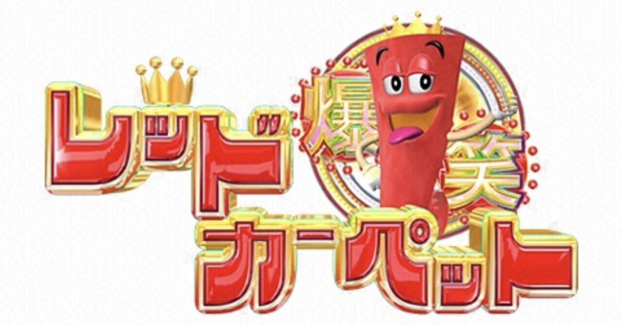 爆笑レッドカーペット｜お笑い芸人のキャッチコピーbot 