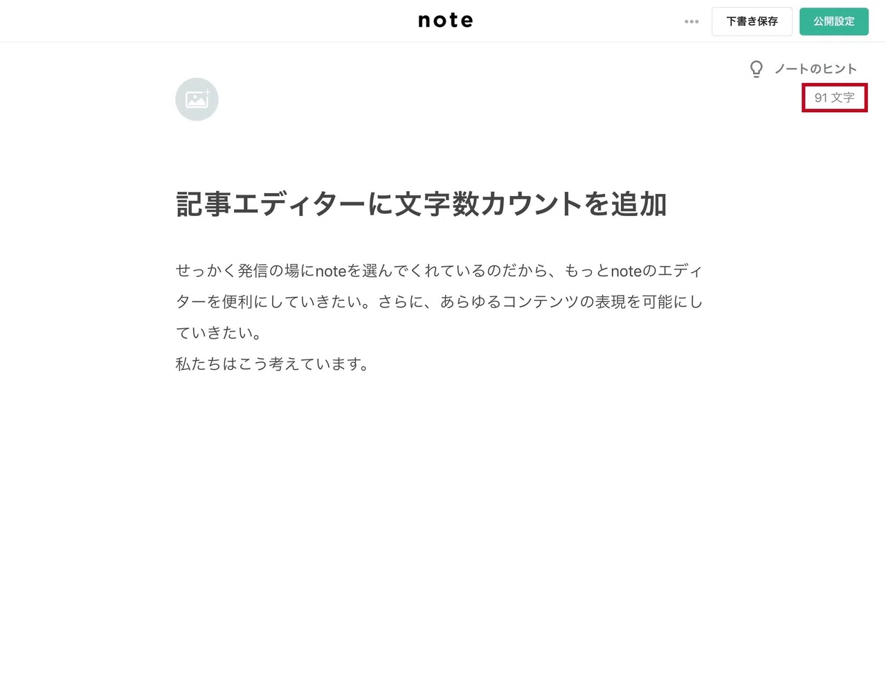 エディタに文字数カウント表示を追加しました｜note公式