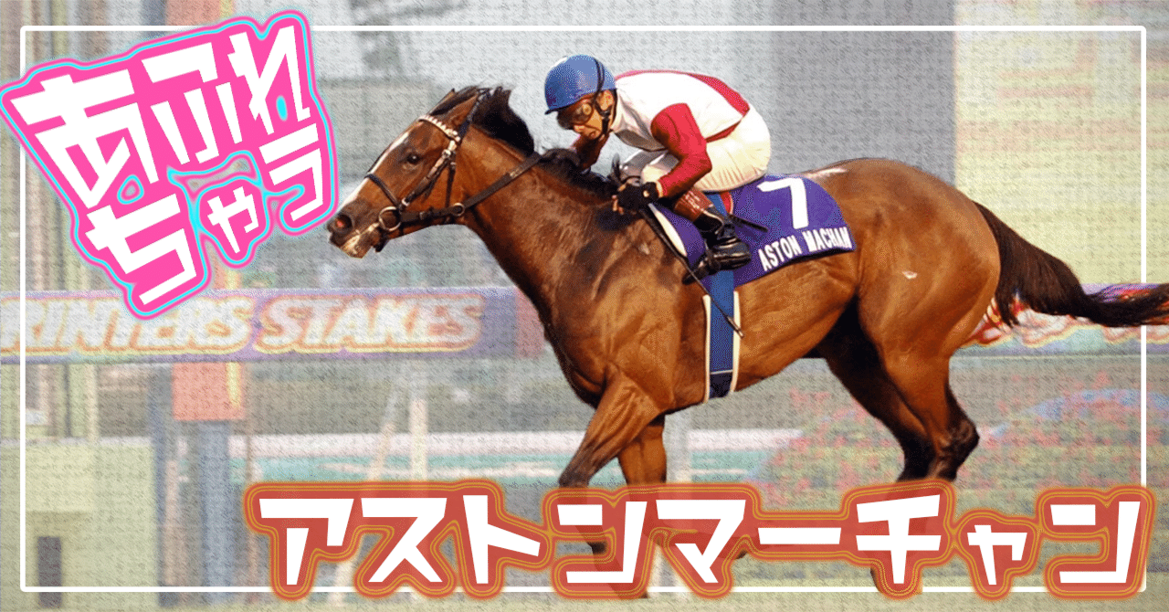 【期限切れ単勝馬券】　スプリンターズS アストンマーチャン ウマ娘 他全頭 期限切れ単勝馬券】スプリンターズS 2007 アストンマーチャン