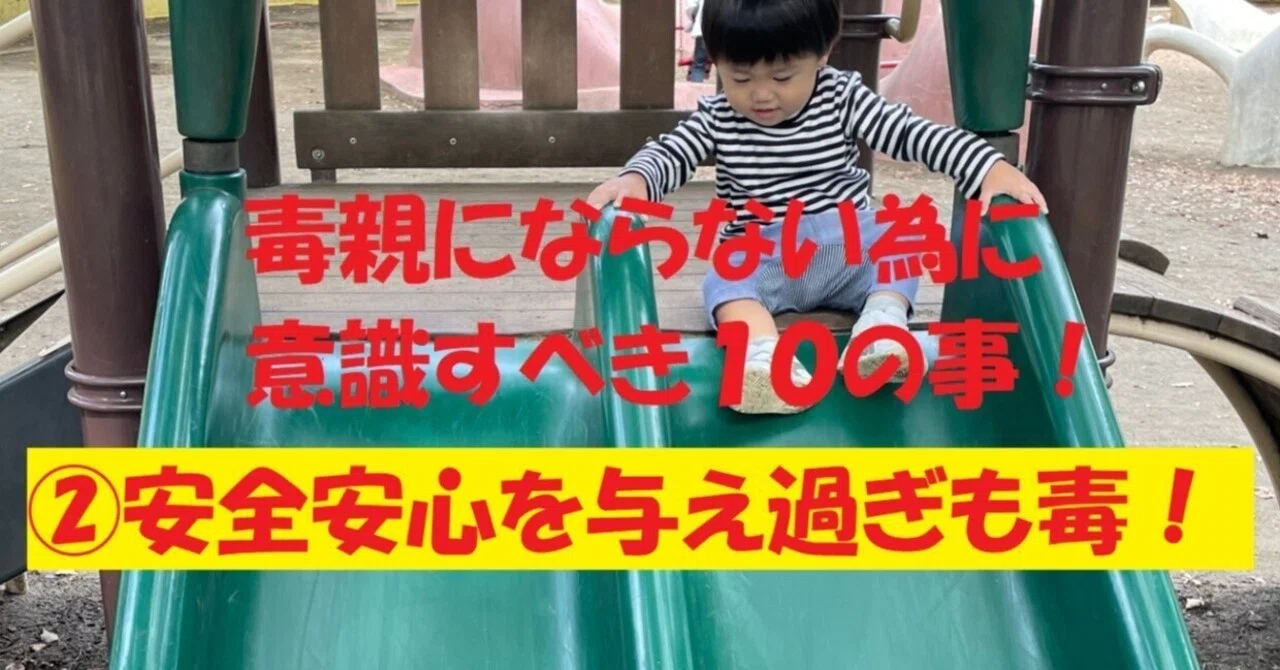 毒親にならない為に意識すべき10の事!②安全安心を与え過ぎも毒!|歌う心の専門家『よっしー』