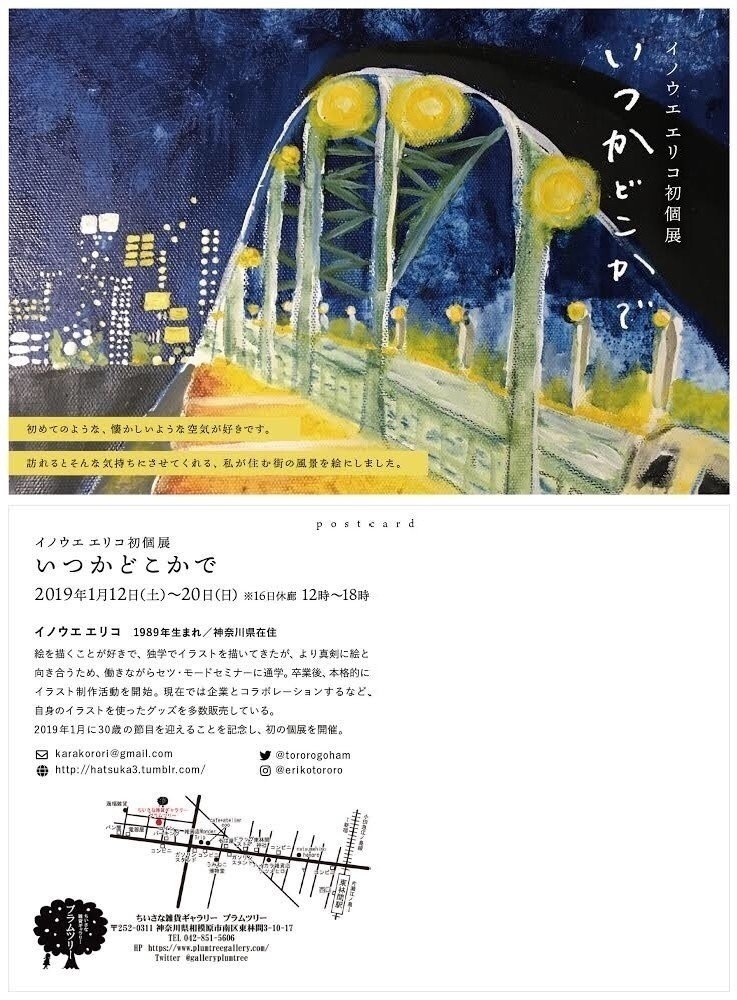 告知 19 1 12 イノウエエリコ初個展 いつかどこかで カレン Note