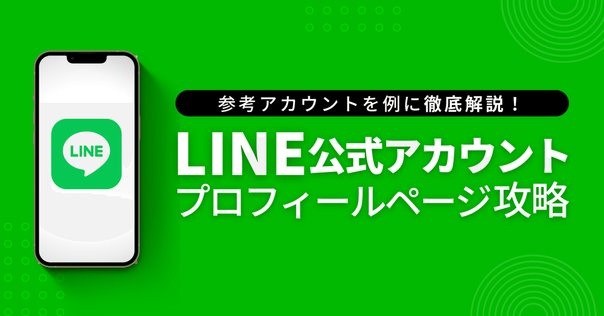 LINE公式アカウント「プロフィールページ」の設定項目を徹底解説