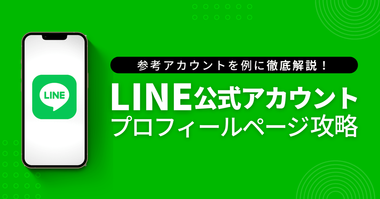 LINE公式アカウント「プロフィールページ」の設定項目を徹底解説