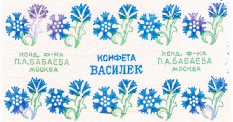 ソ連の飴紙コレクション　CANDY WRAPPERS of the USSR