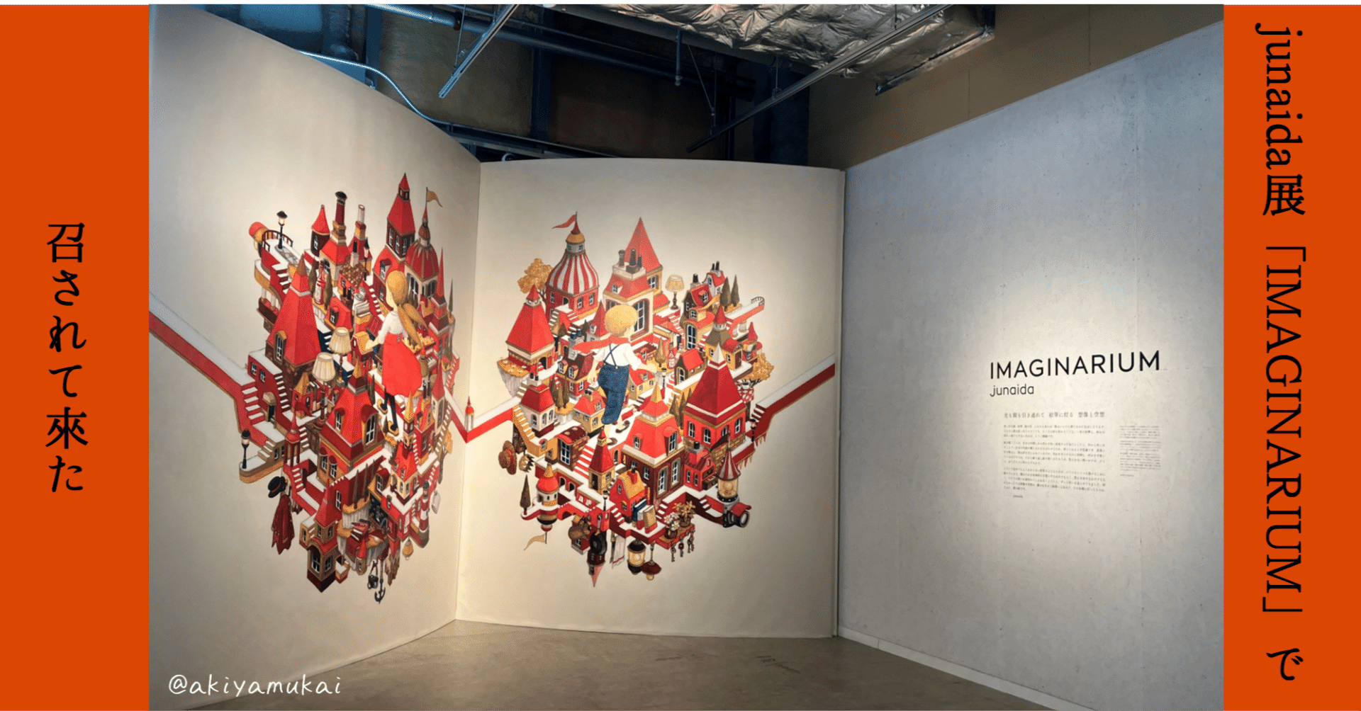 junaida展「IMAGINARIUM」で召されて来た｜矢向 亜紀 / 書籍発売中