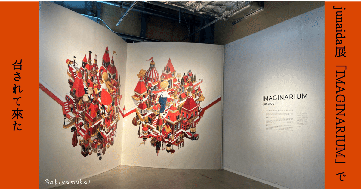 junaida展「IMAGINARIUM」で召されて来た｜矢向 亜紀 / やむかい