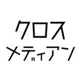 コトバをつくる人たち｜クロスメディアン【記事版】