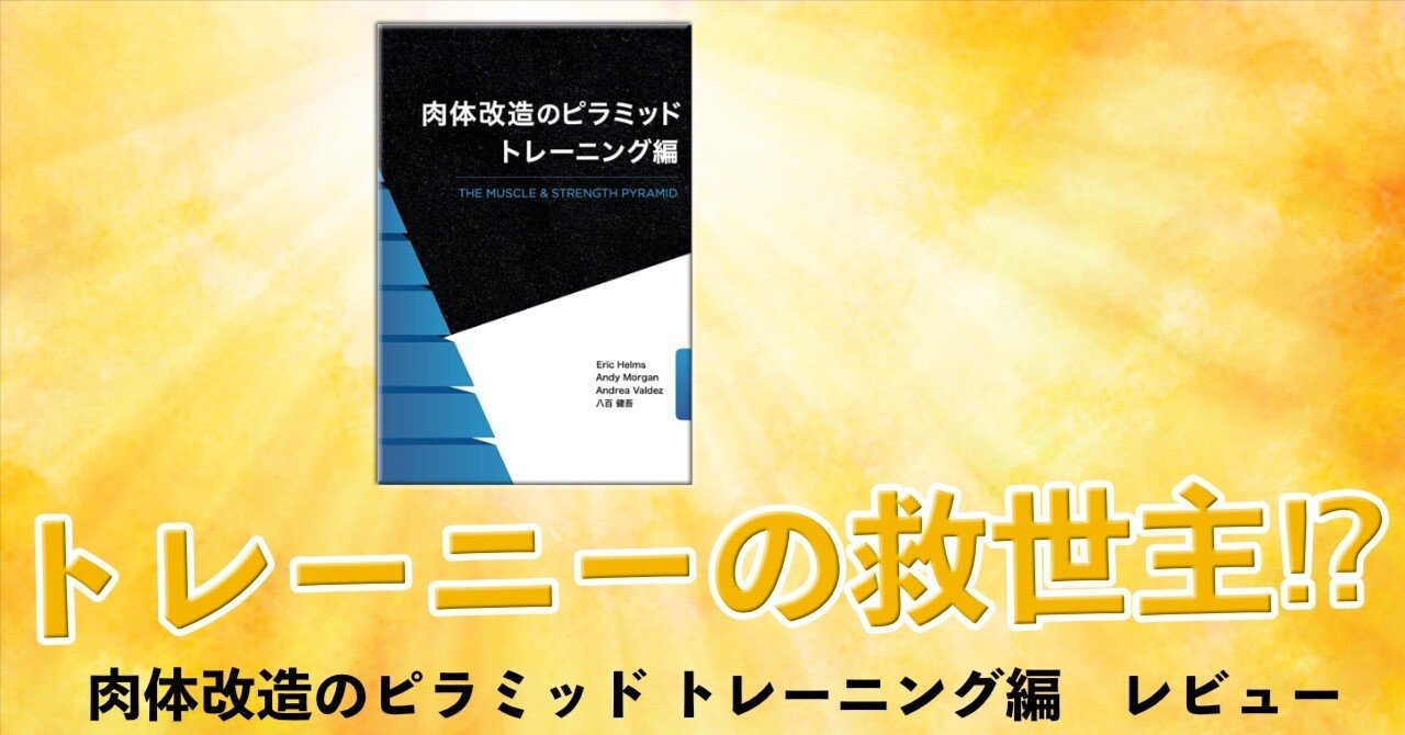 肉体改造のピラミッド - 健康・医学