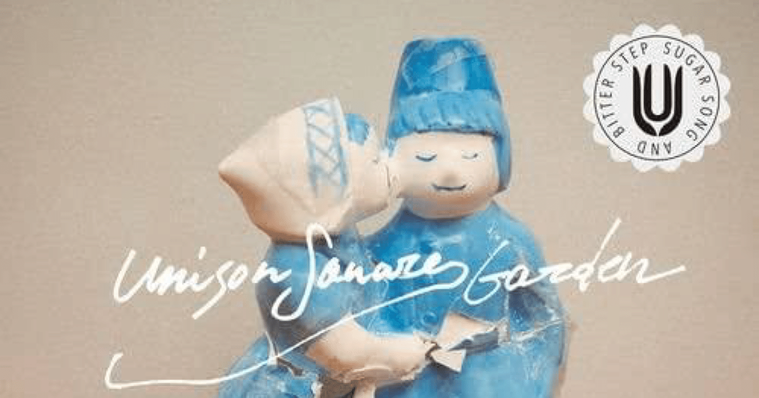 第33講UNISON SQUARE GARDEN『シュガーソングとビターステップ』考察