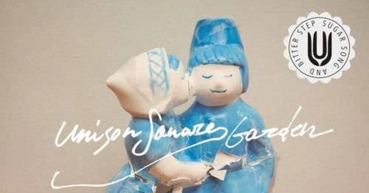 第33講UNISON SQUARE GARDEN『シュガーソングとビターステップ』考察