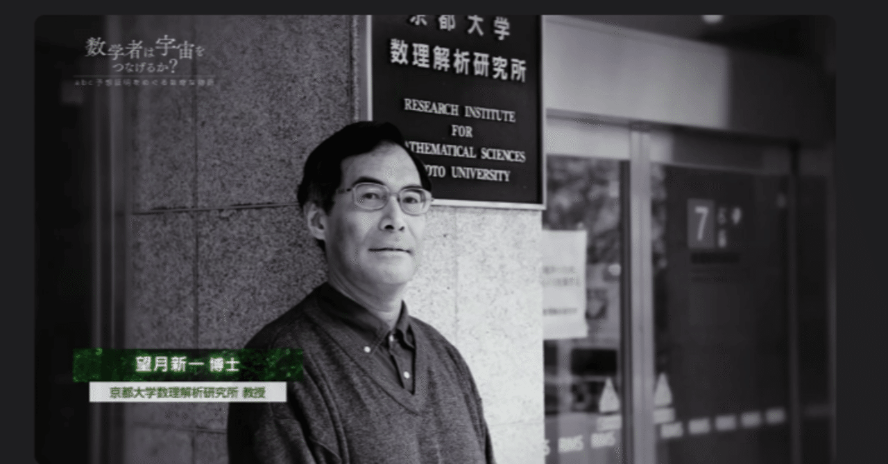 宇宙際タイヒミュラー理論を扱ったNHKスペシャル 2022年4月10日 数学者