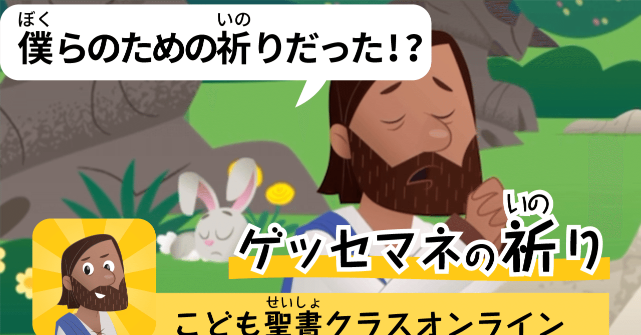 10/16(79時間目) ゲッセマネの祈り・イエスの逮捕｜こども聖書クラス