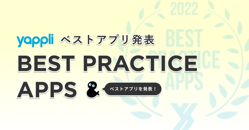 ヤプリ、アプリの好事例を表彰する
「BEST PRACTICE APPS 2022」を発表 〜 Yappliで制作されたベストアプリを讃え、
アプリならではの体験を共有し合う 〜