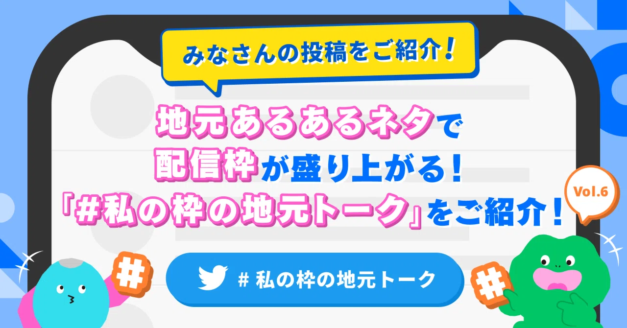 地元あるある”ネタで配信枠が盛り上がる！「#私の枠の地元トーク」をご 