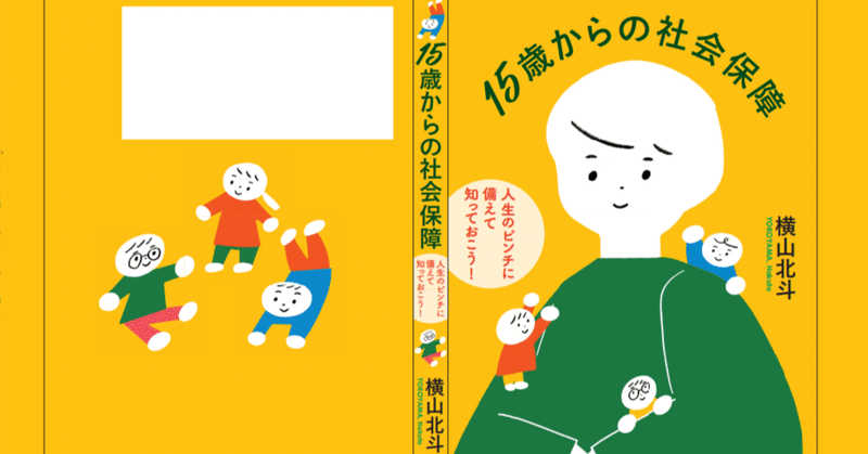 刊行報告「15歳からの社会保障　人生のピンチに備えて知っておこう！」