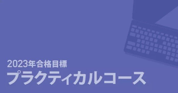 タイプ別プラクティカルコース活用法｜伊藤塾 司法書士試験科