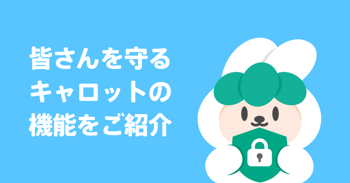 安全第一！皆さんを守るキャロットの機能をご紹介｜キャロット(karrot) 