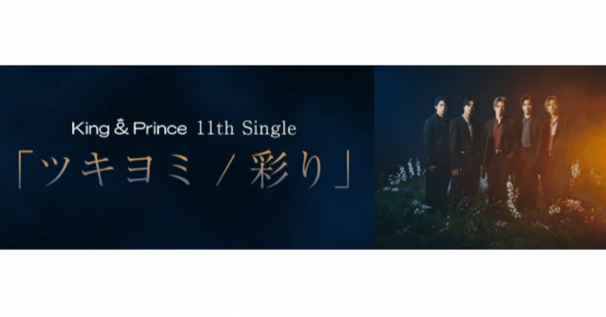 【新品未開封】King & Prince ツキヨミ/彩り 新品】 ツキヨミ / 彩り 通常盤 CD King & Prince 佐賀 : 赤い熊