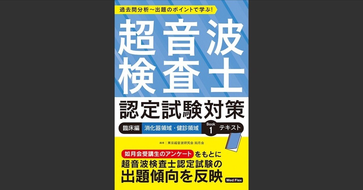 新構成の「超音波検査士認定試験対策：臨床編」第1弾が出版され