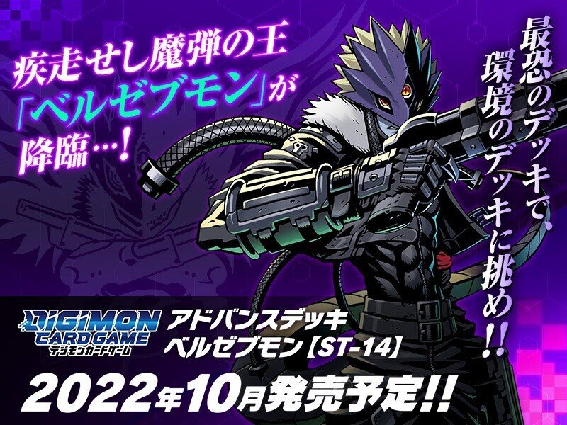 デジカ ST14「アドバンスデッキ ベルゼブモン」収録カード考察➀ デジカ ST14「アドバンスデッキ ベルゼブモン」収録カード考察➀