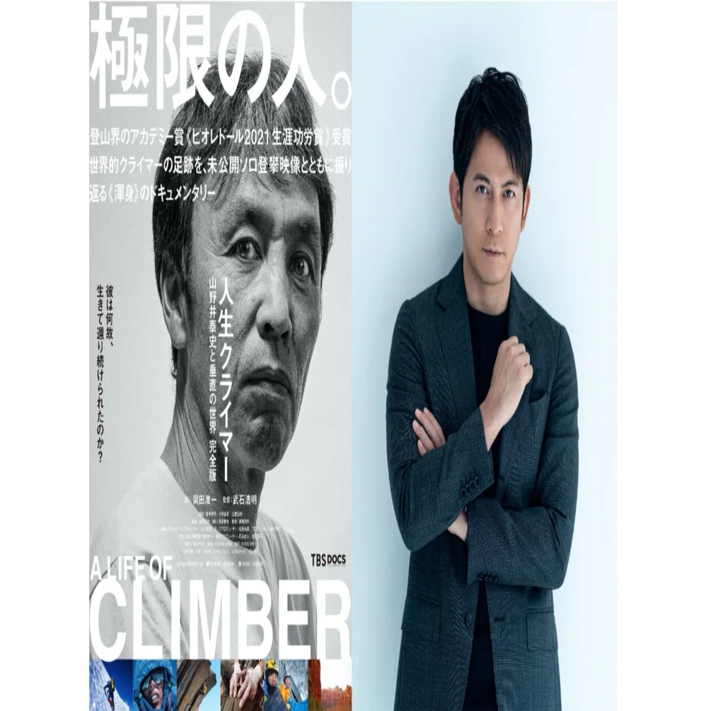 映画「人生クライマー」岡田准一がナレーション初挑戦！本予告 
