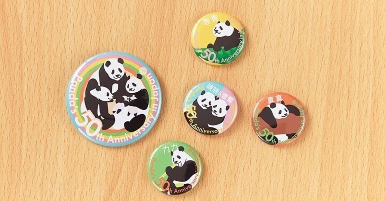 予告】上野案内所 ジャイアントパンダ来日50周年記念グッズ🐼発売