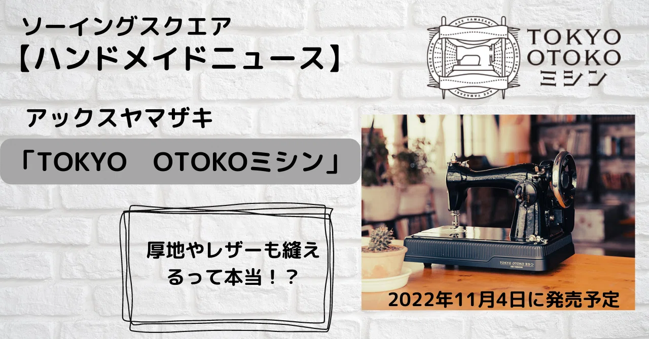 Handmade News] High-power 'TOKYO OTOKO Sewing Machine' capable of