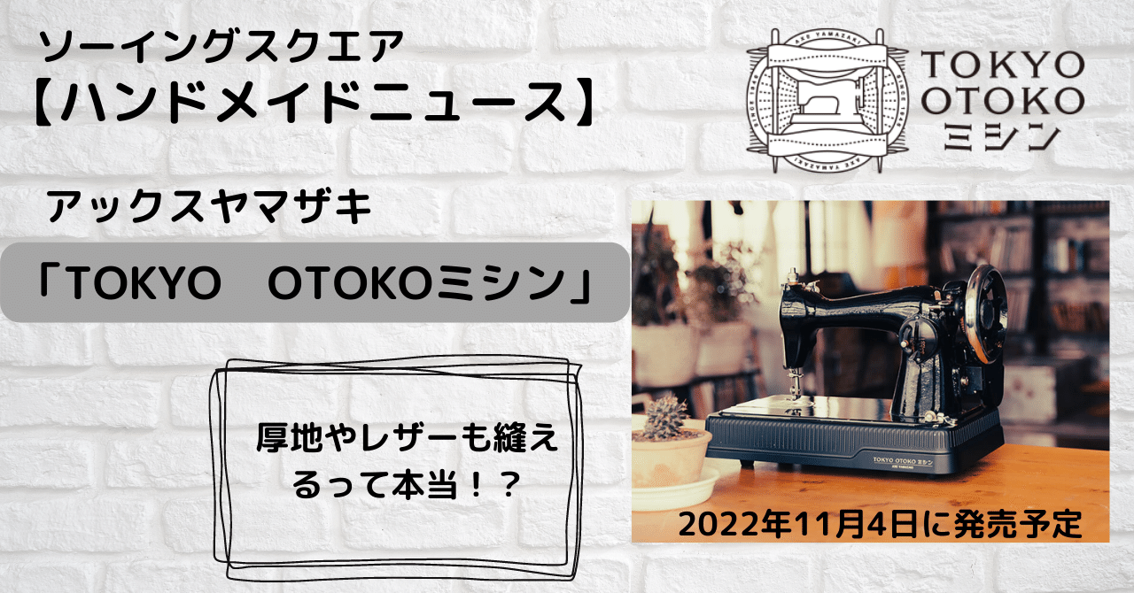 ハンドメイドニュース】デニム12枚重ね、レザーやアウトドア素材も