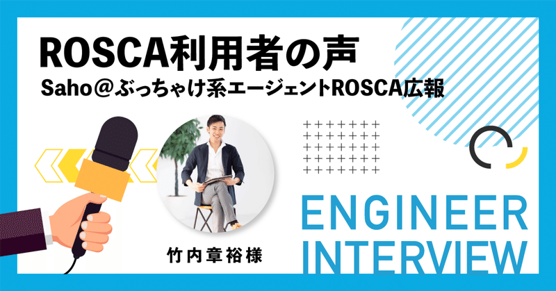 【ROSCA利用者の声】エンジニアインタビュー#1 竹内章裕様