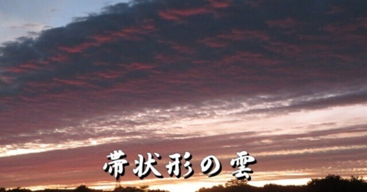 地震雲シリーズ 夕空に染まる帯状形の雲｜雲仙人