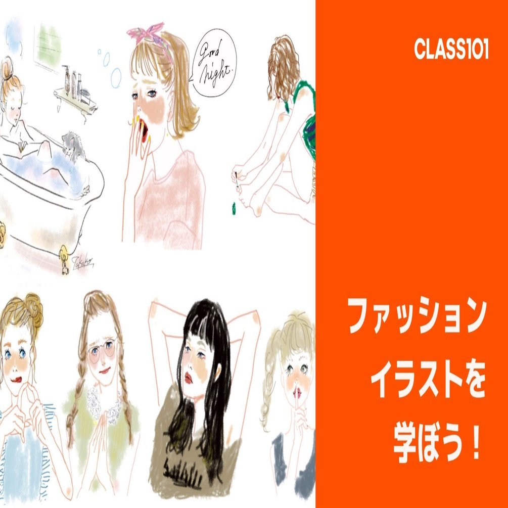 デジタルや水彩のおしゃれなファッションイラストをオンラインで学ぶ オンラインレッスン Class101 クラス ワンオーワン Note