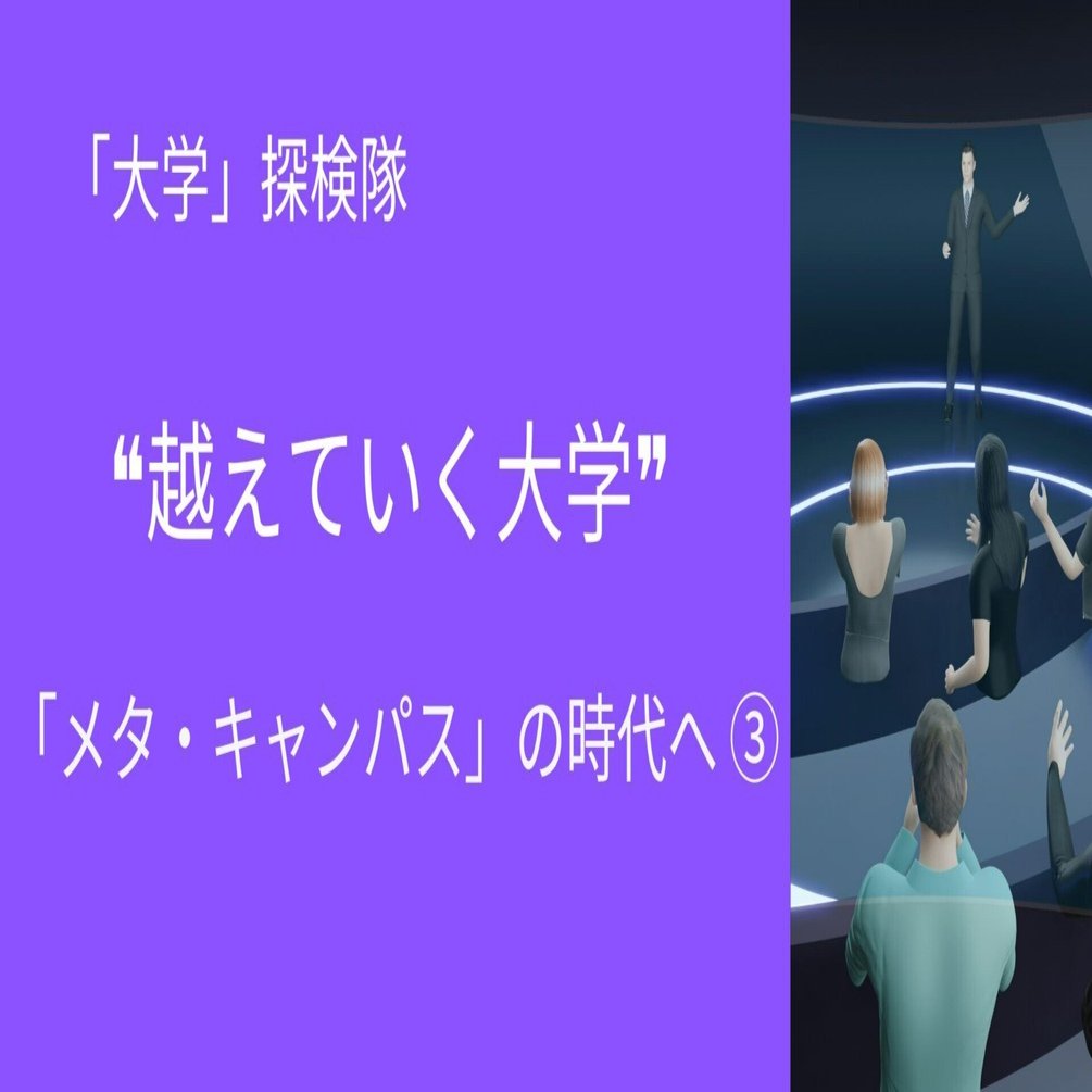 医学×❝メタバース❞❝デジタルツイン❞で、大学は医療でも更なる社会貢献へ｜代ゼミ教育総研note