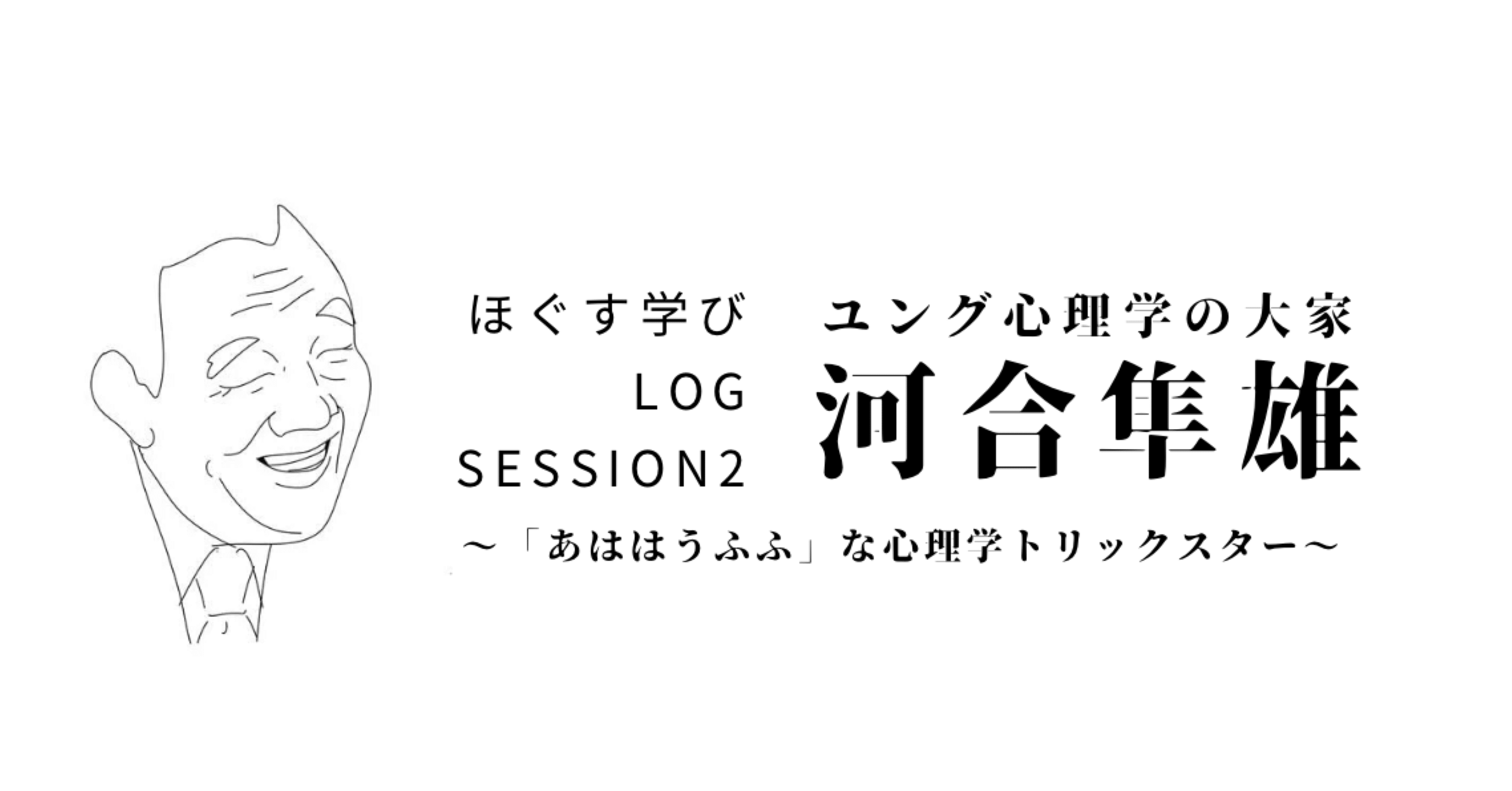 Session 2 河合隼雄さんは あははうふふ な心理学トリックスター 中松ふうふ Note