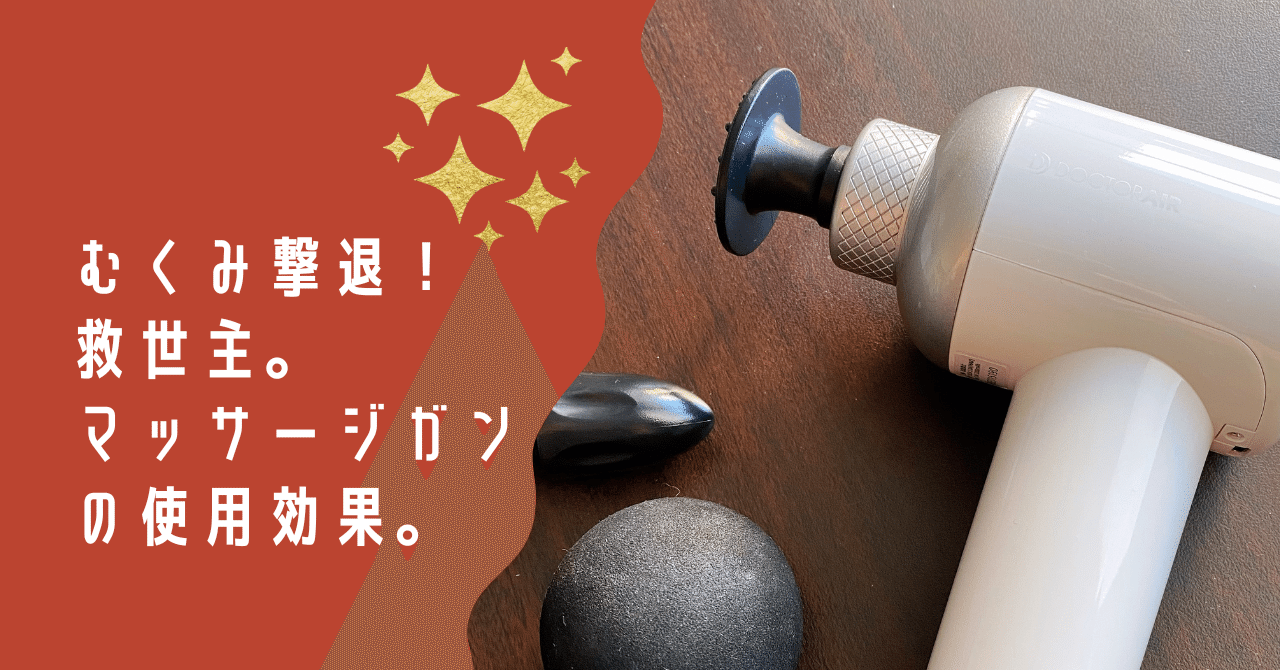 私には効果大 マッサージガンは救世主 ウエルシアン 毎日を健康に楽しむあなたに Note