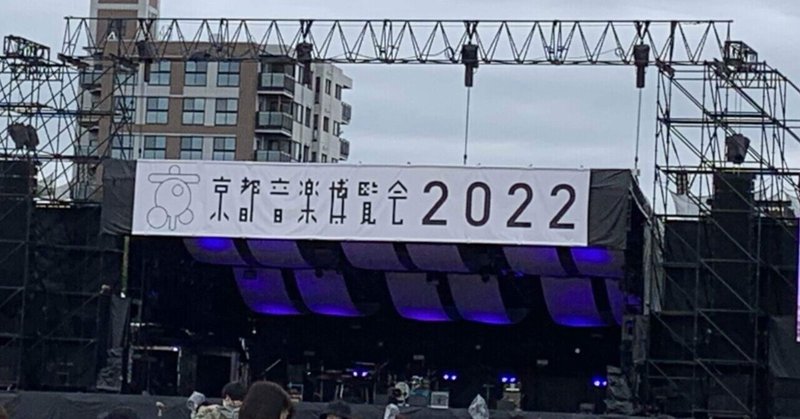 京都音楽博覧会2022〜旅日記