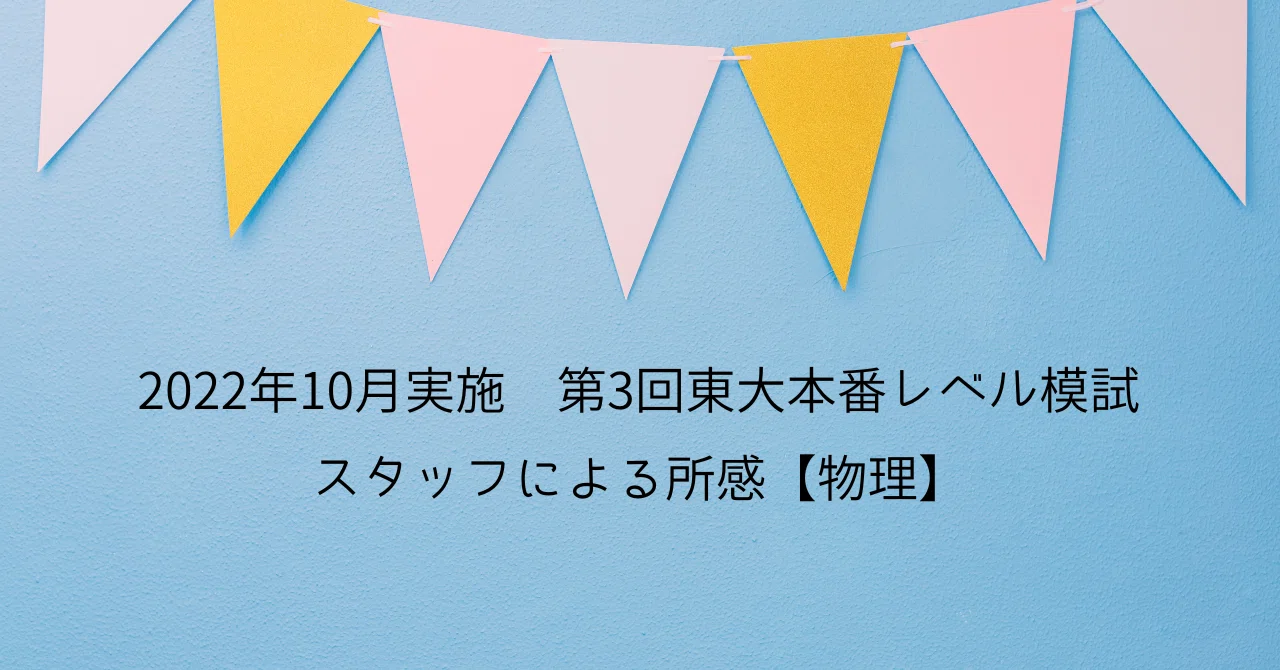 2022年10月実施 第3回東大本番レベル模試 スタッフによる所感【物理 
