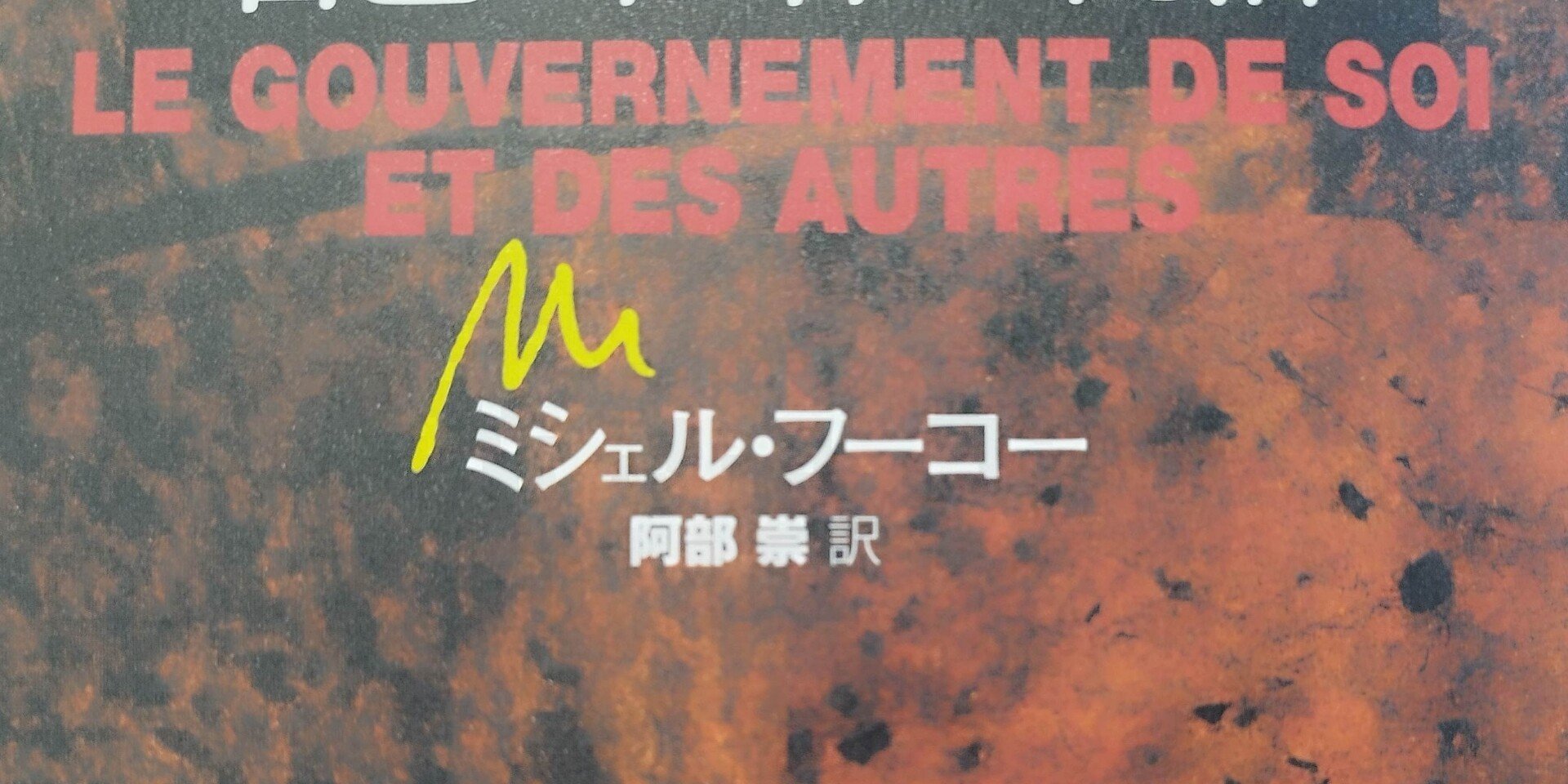読書ノート］フーコー講義集成 - ミシェル・フーコー｜松岡鉄久｜note