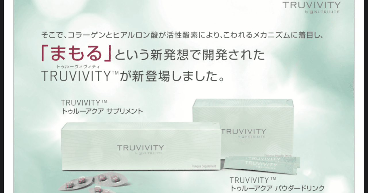 TRUVIVITY NUTRILITE アムウェイトゥルーアクアサプリメント