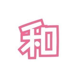 完璧な人間なんていない 和 Note 完璧な人間なんていない 和 Note