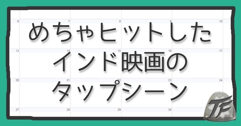 インド映画のタップシーンにあの有名チームが関わっていた。