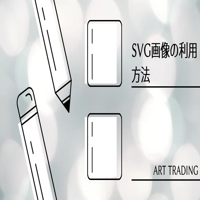 SVG画像の利用方法｜ART-TRADING / アートトレーディング