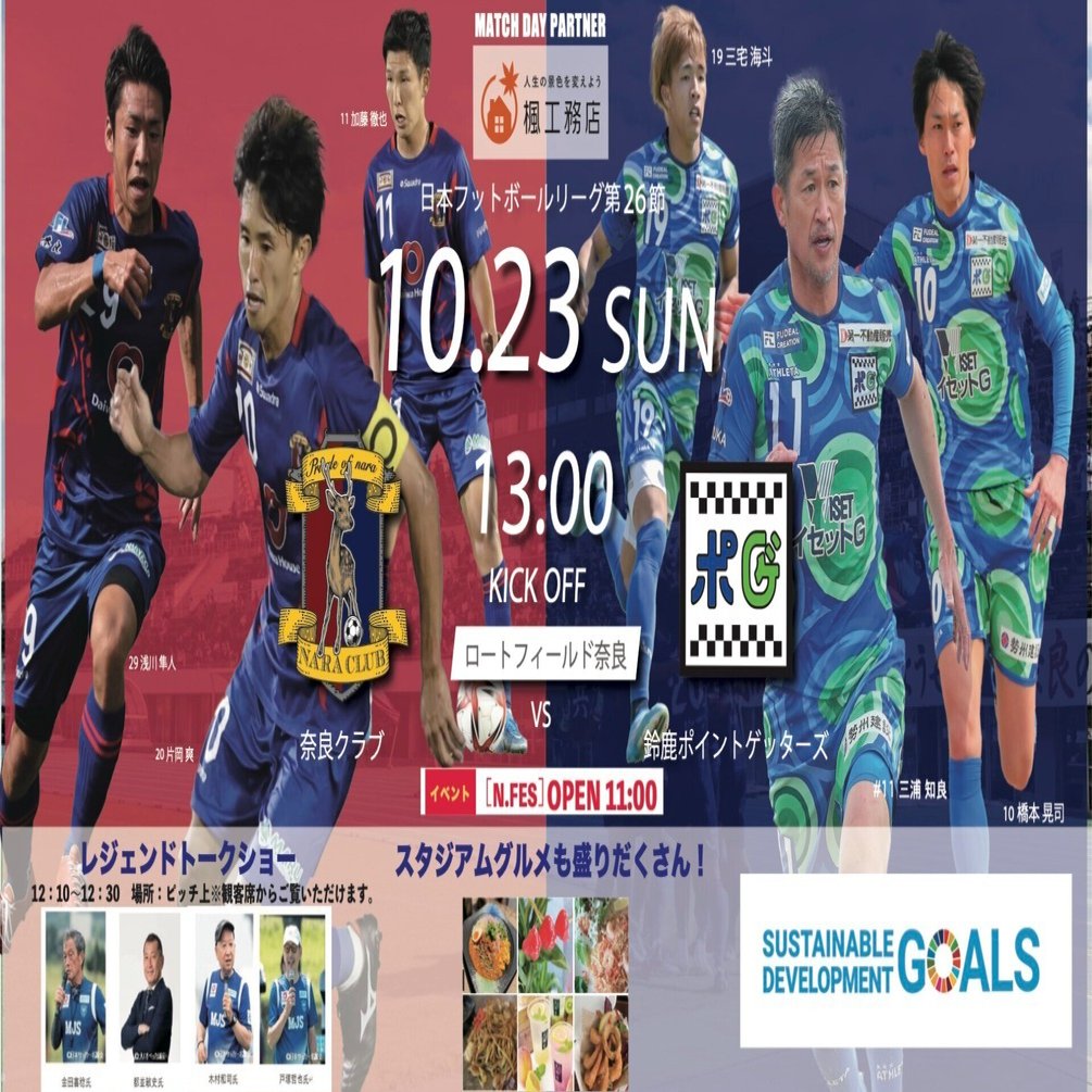 10 23 日 Homegame 鈴鹿ポイントゲッターズ ロートフィールド奈良 奈良クラブ Note